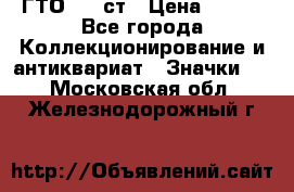 1.1) ГТО - 1 ст › Цена ­ 289 - Все города Коллекционирование и антиквариат » Значки   . Московская обл.,Железнодорожный г.